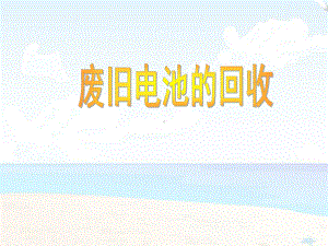 第6课 废旧电池的回收 ppt课件（20张ppt）-浙教版四年级《人·自然·社会》.ppt