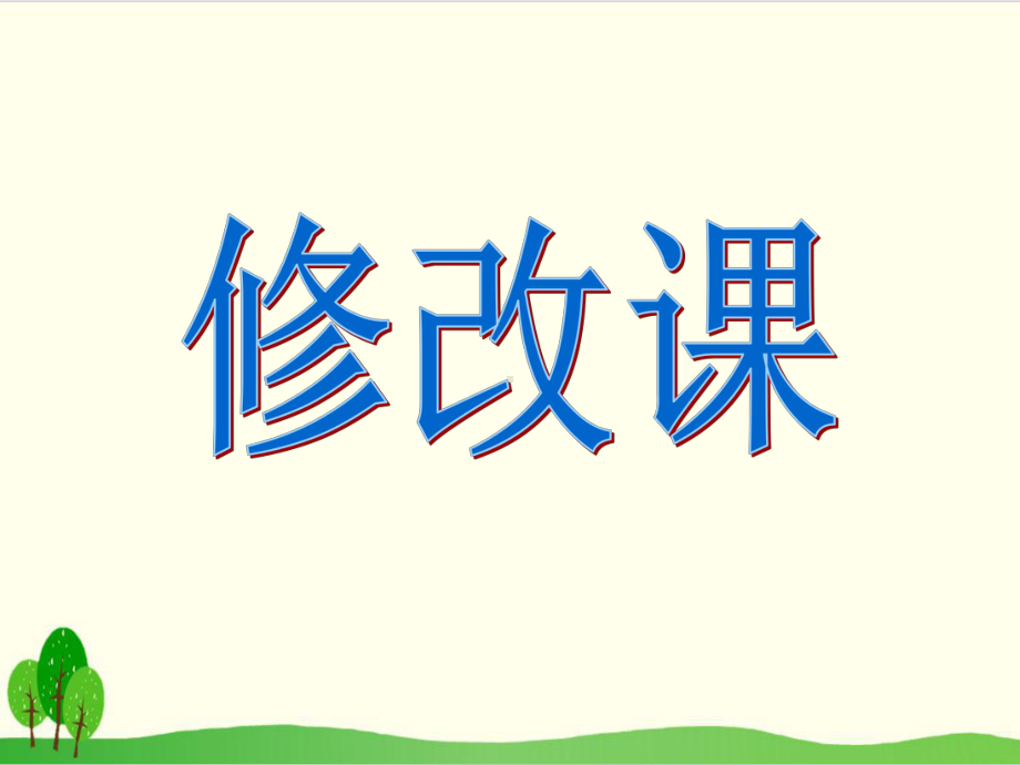 五年级上册语文作文修改课(部编版)课件.ppt_第1页