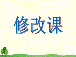 五年级上册语文作文修改课(部编版)课件.ppt