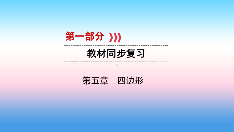 2020中考数学一轮复习第一部分教材同步复习第五章四边形第22讲矩形菱形正方形实用课件.ppt_第1页