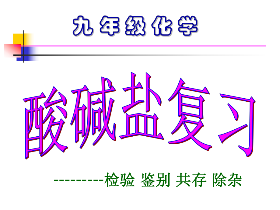 中考复习酸碱盐复习课 检验鉴别共存除杂课件.ppt_第1页