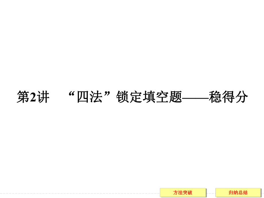 四招秒杀填空题高考数学考前复习秘籍(另类解法 豁然开朗)课件.ppt_第1页