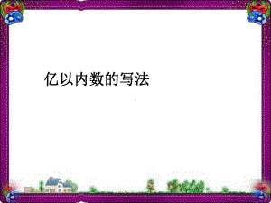 亿以内数的写法 公开课课件.ppt