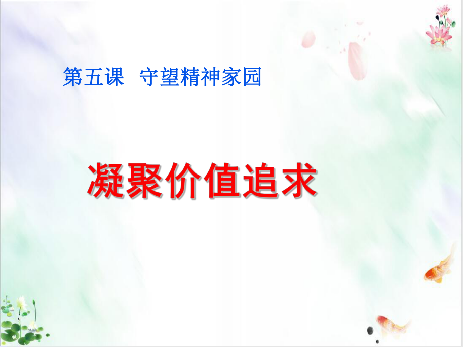 凝聚价值追求课件.ppt_第1页