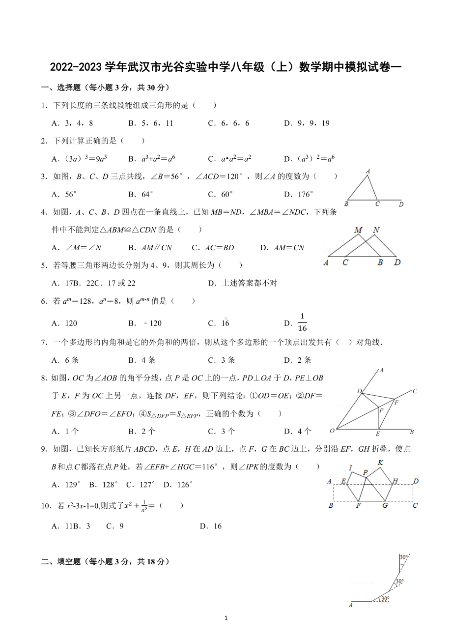 湖北省武汉市光谷实验中学2022-2023学年八年级上学期期中模拟数学试卷一.docx_第1页