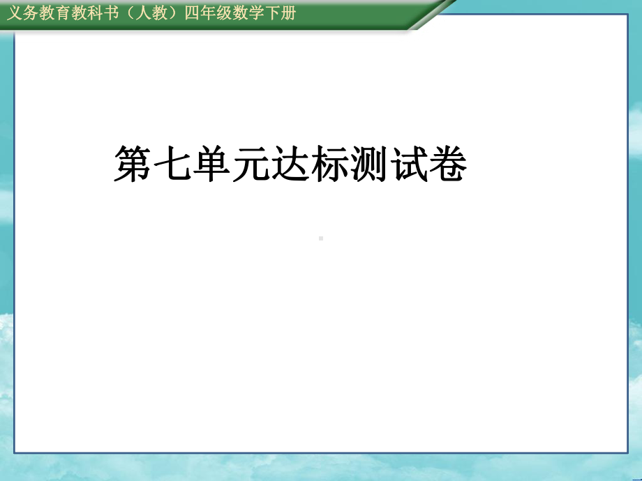 人教版四年级数学下册(测控)第七单元达标测试卷课件.ppt_第1页