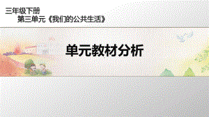 三年级下册道德与法治课件第三单元教材分析人教(新版).ppt