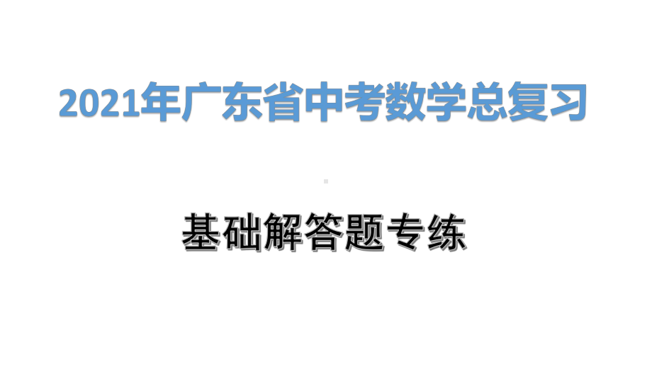 2021年广东省中考数学总复习：计算题课件.pptx_第1页