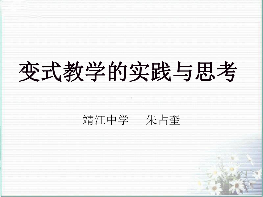 变式教学的实践与思考课件.ppt_第1页