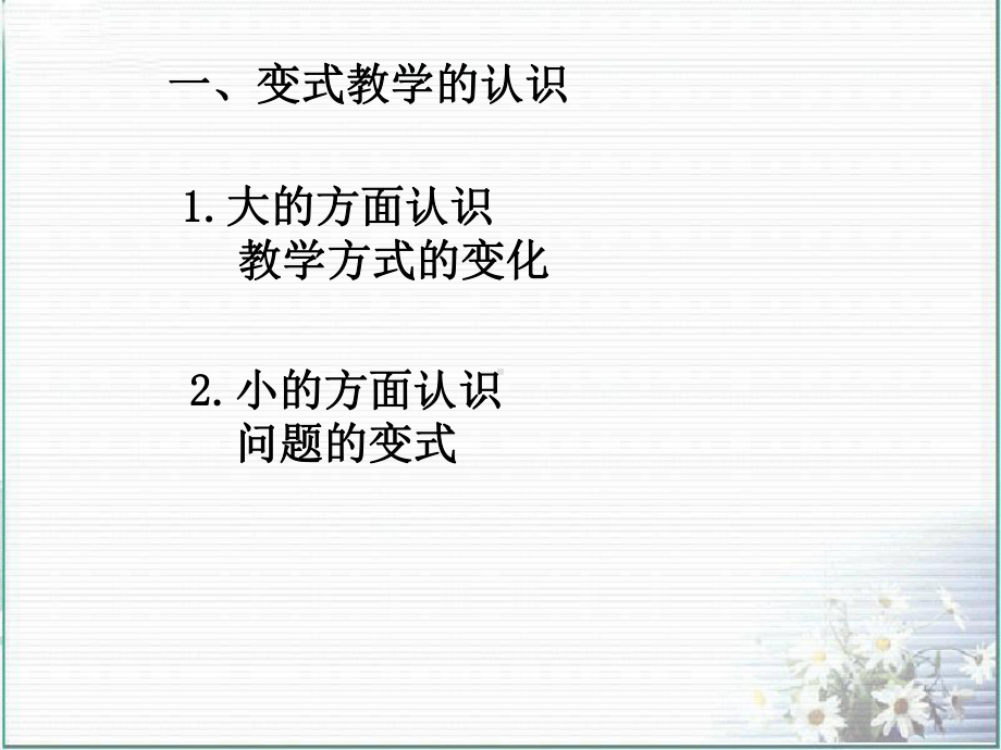 变式教学的实践与思考课件.ppt_第2页