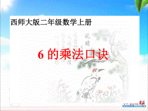 《6的乘法口诀》课件省一等奖课件.ppt