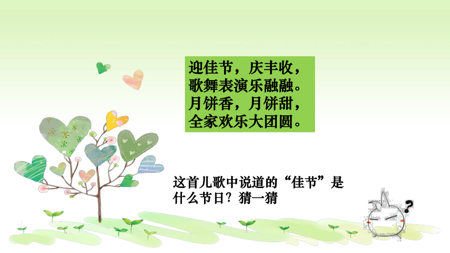 《团团圆圆过中秋》课件1.ppt_第2页