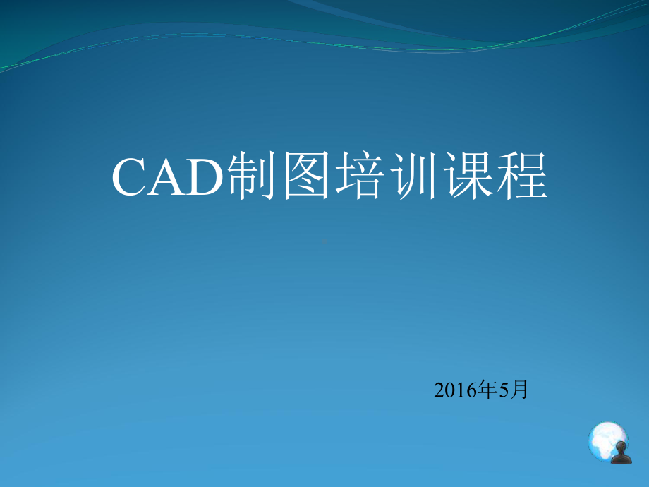 CAD制图培训教材课件.pptx_第1页