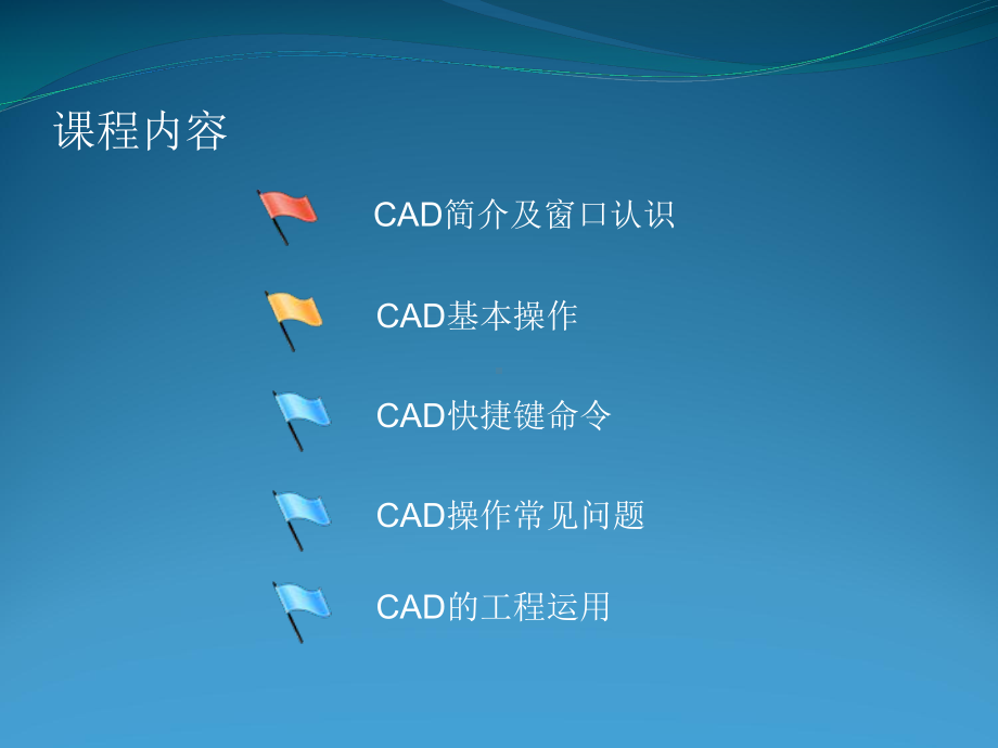 CAD制图培训教材课件.pptx_第2页