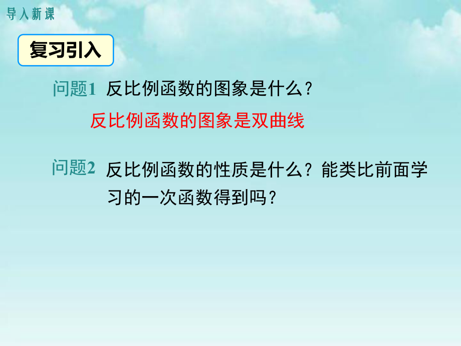 北师大新版九年级数学上册 62 第2课时 反比例函数的性质教学课件.ppt_第2页