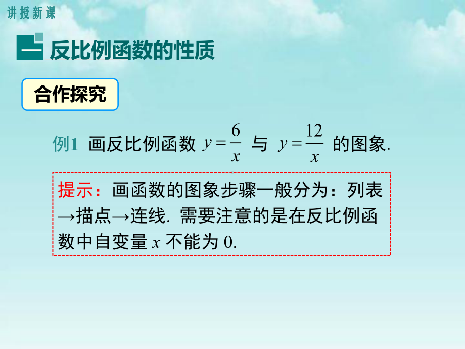 北师大新版九年级数学上册 62 第2课时 反比例函数的性质教学课件.ppt_第3页