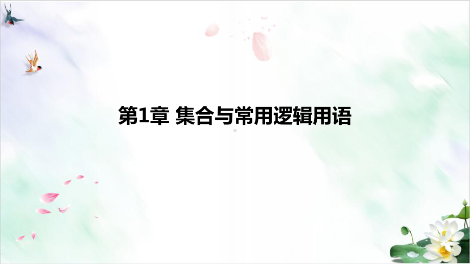 全称量词与存在量词新高考数学自主复习课件.pptx_第1页