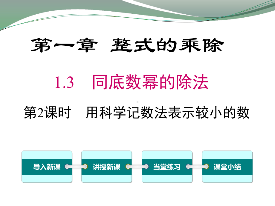 北师大版七年级下册数学：用科学记数法表示较小的数课件.ppt_第1页