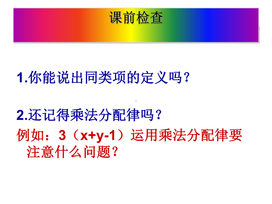 人教版七年级上册数学课件：22整式的加减 去括号.ppt_第2页