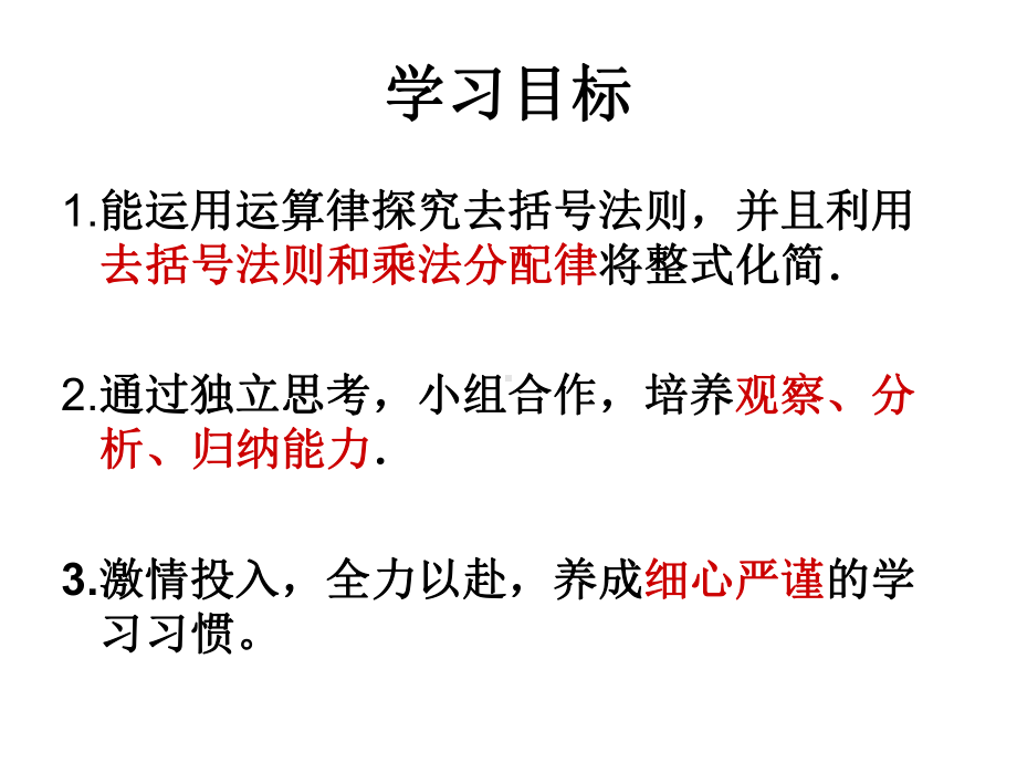 人教版七年级上册数学课件：22整式的加减 去括号.ppt_第3页