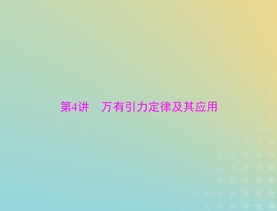 2020届高考物理一轮复习人教版万有引力定律及其应用课件.ppt_第1页