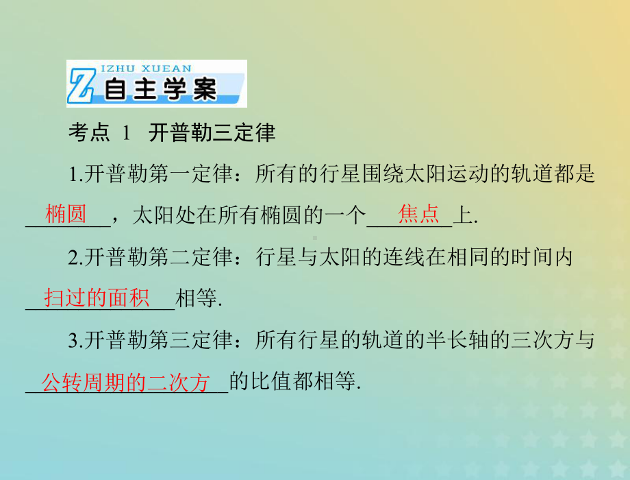 2020届高考物理一轮复习人教版万有引力定律及其应用课件.ppt_第2页