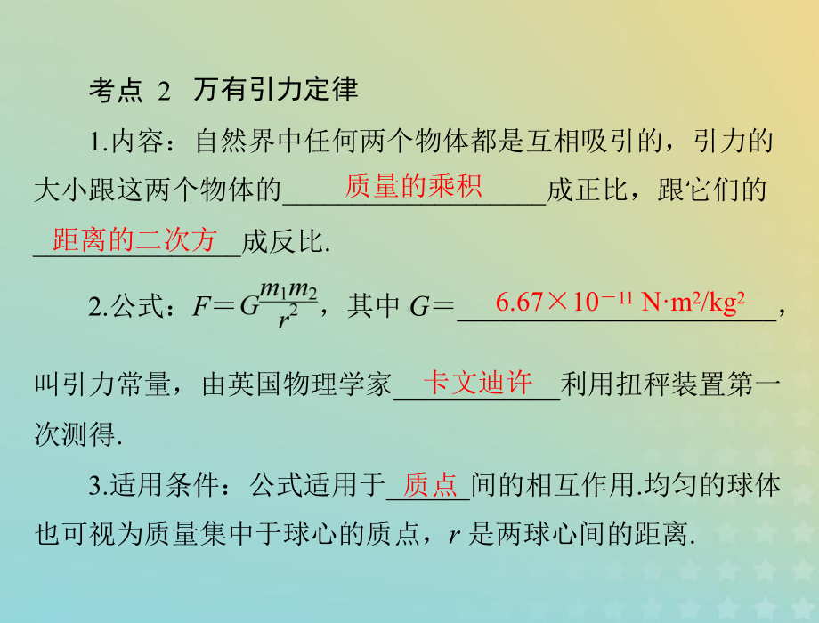 2020届高考物理一轮复习人教版万有引力定律及其应用课件.ppt_第3页