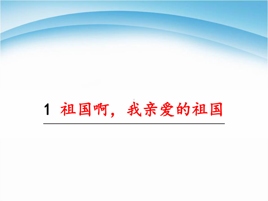 人教版祖国啊我亲爱的祖国内容完整课件范本.pptx_第2页