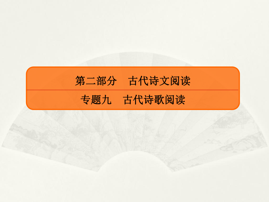 2020届高三一轮复习 鉴赏诗歌的修辞手法课件.ppt_第1页