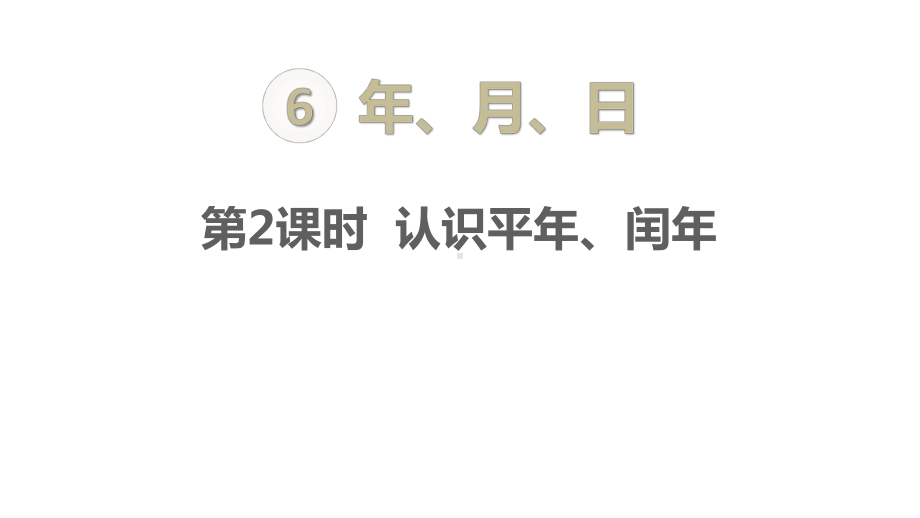 三年级下册数学《认识平年、闰年》课件.ppt_第1页