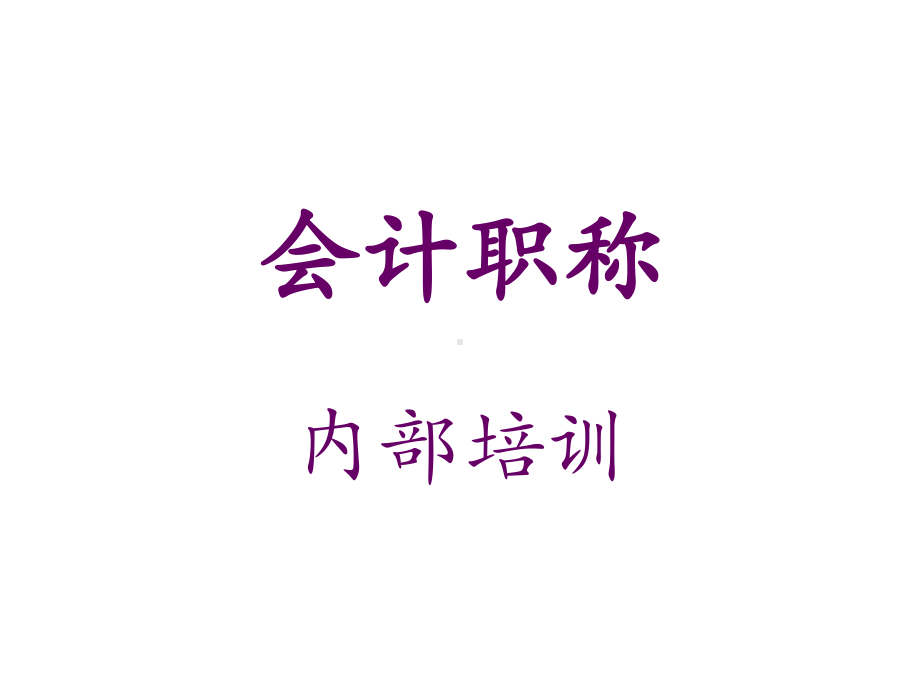 会计初级职称课件.ppt_第1页