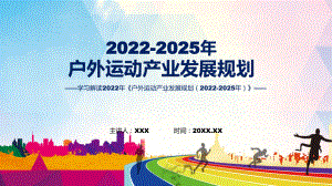 户外运动产业发展规划（2022-2025年）主要内容2022年户外运动产业发展规划（2022-2025年）PPT讲座课件.pptx