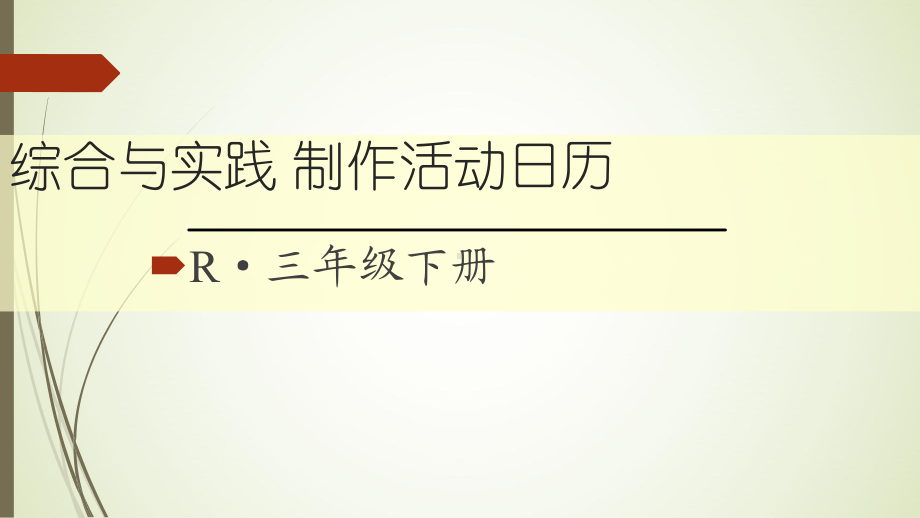 三年级数学下册综合与实践 制作活动日历课件.ppt_第1页