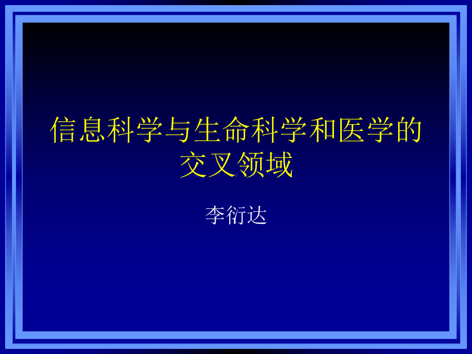 信息科学与生命科学和医学的交叉领域课件.ppt_第1页