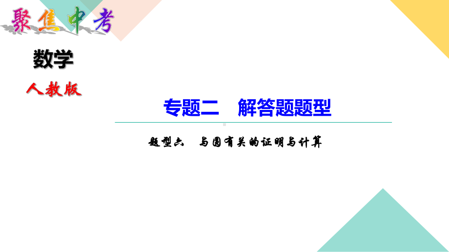 中考数学专题二 题型六 与圆有关的证明与计算课件.ppt_第1页