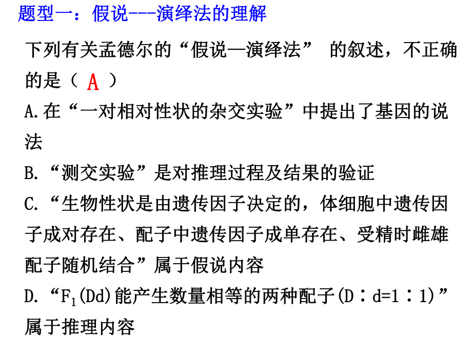 11孟德尔的杂交试验(一)题型归纳课件18.ppt_第3页