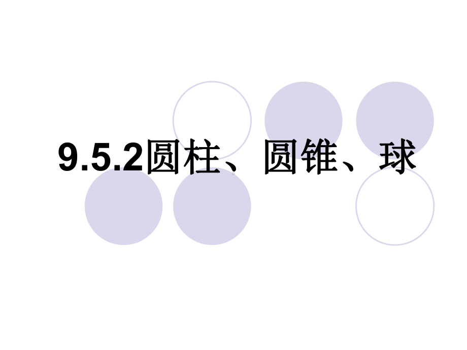 圆柱、圆锥和球课件.ppt_第1页