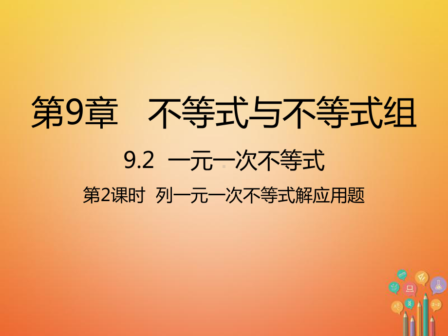 2021七年级数学下册922列一元一次不等式解应用题课件新版新人教版(优秀).ppt_第1页