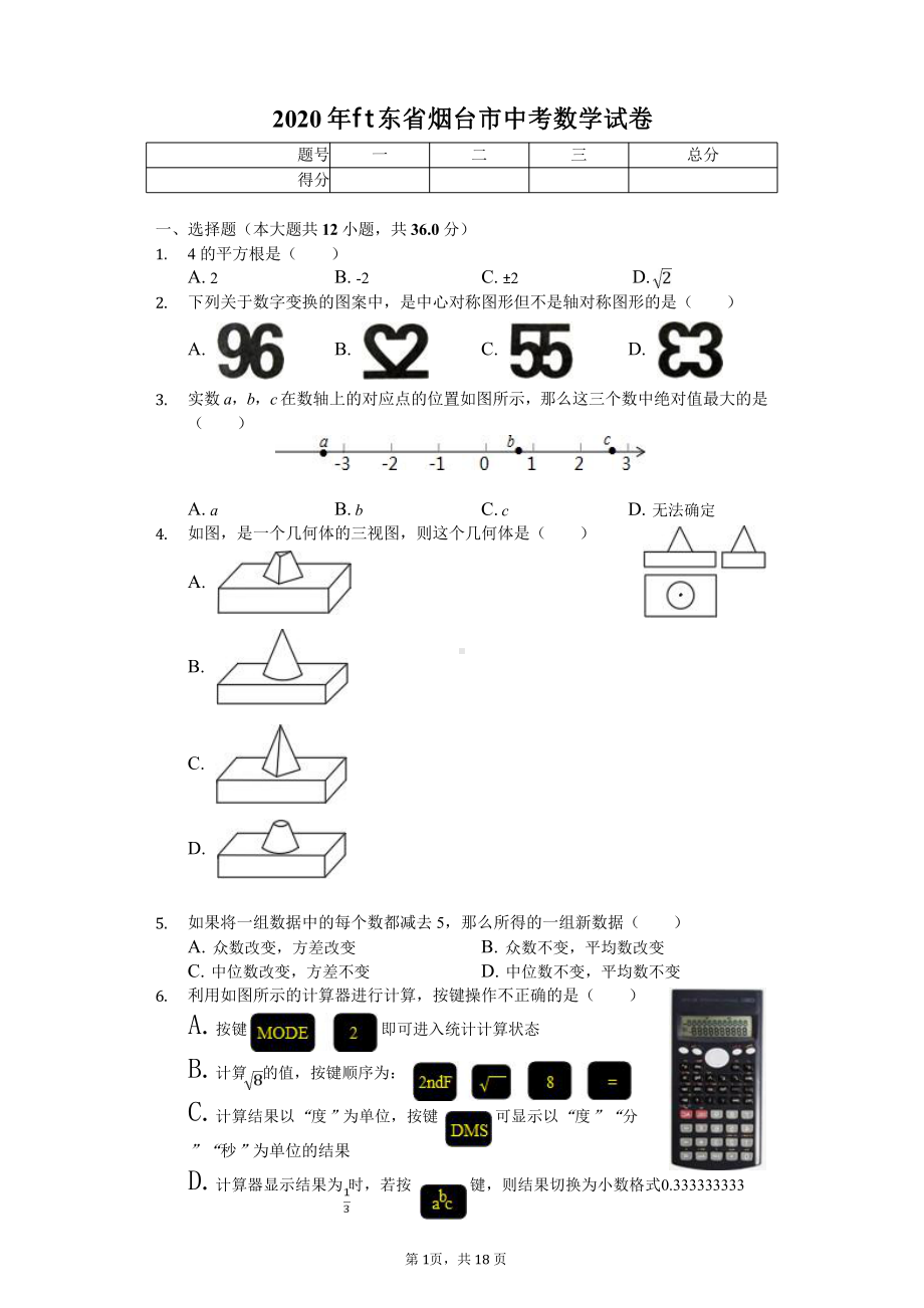 2020年山东省烟台市中考数学试卷解析版课件.pptx_第1页