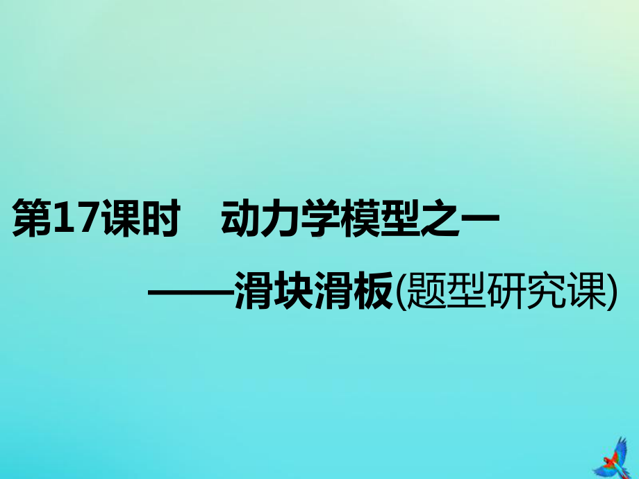 (新课标)2020高考物理总复习第17课时动力学模型之一-滑块滑板(题型研究课)课件.ppt_第1页