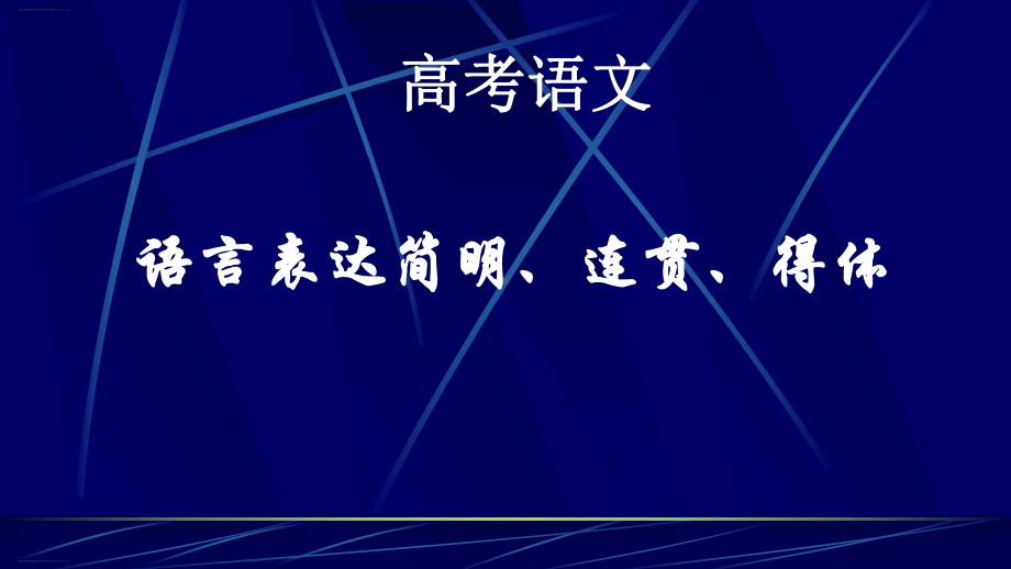 《语言表达简明、连贯、得体》课件 .pptx_第1页