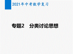 2021年中考数学复习专题2 分类讨论思想(教学课件).pptx