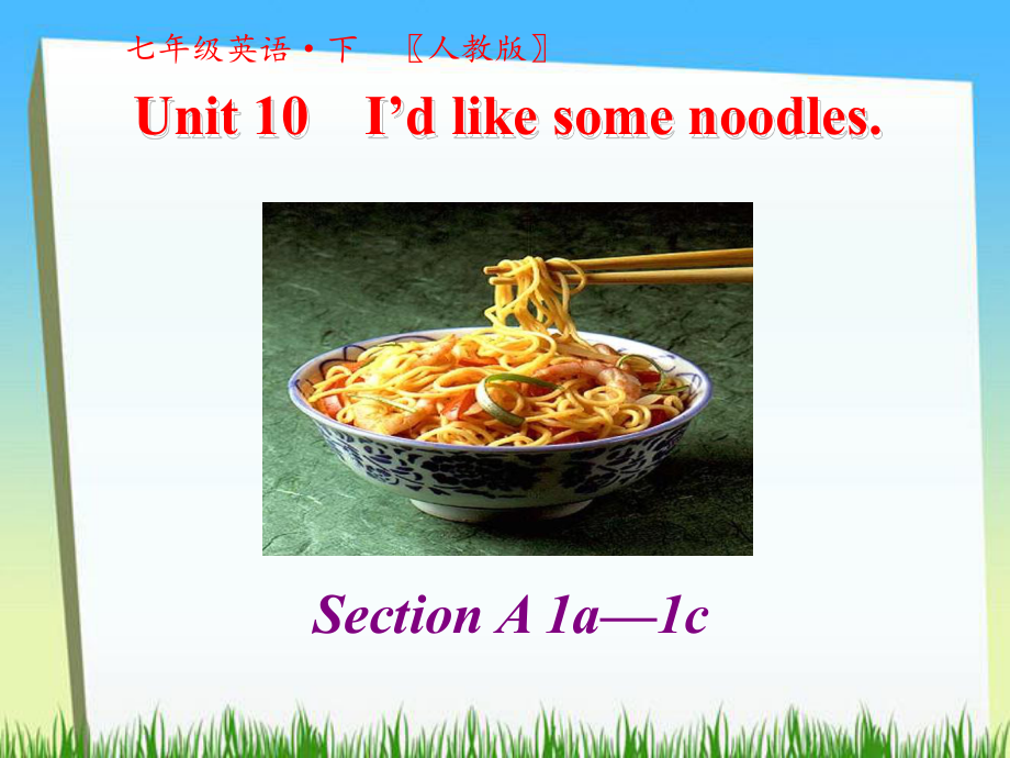 人教版七年级英语下册教学课件-第十单元-Unit 10 I’d like some noodles第一课时.pptx(课件中不含音视频素材)_第1页