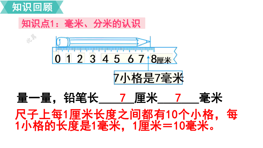 人教版三年级数学上册第3单元 测量第8课时 单元复习课件.pptx_第3页