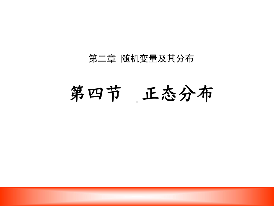 人教A版高中数学选修2 3课件正态分布.pptx_第2页