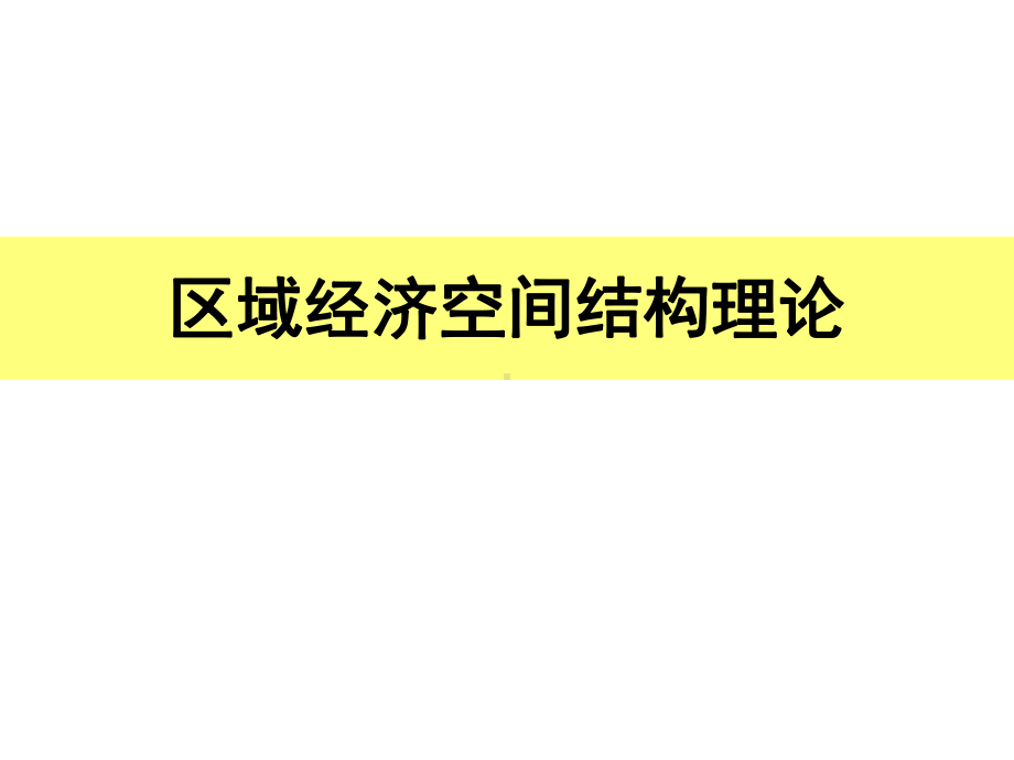 区域经济空间结构理论1剖析课件.ppt_第1页