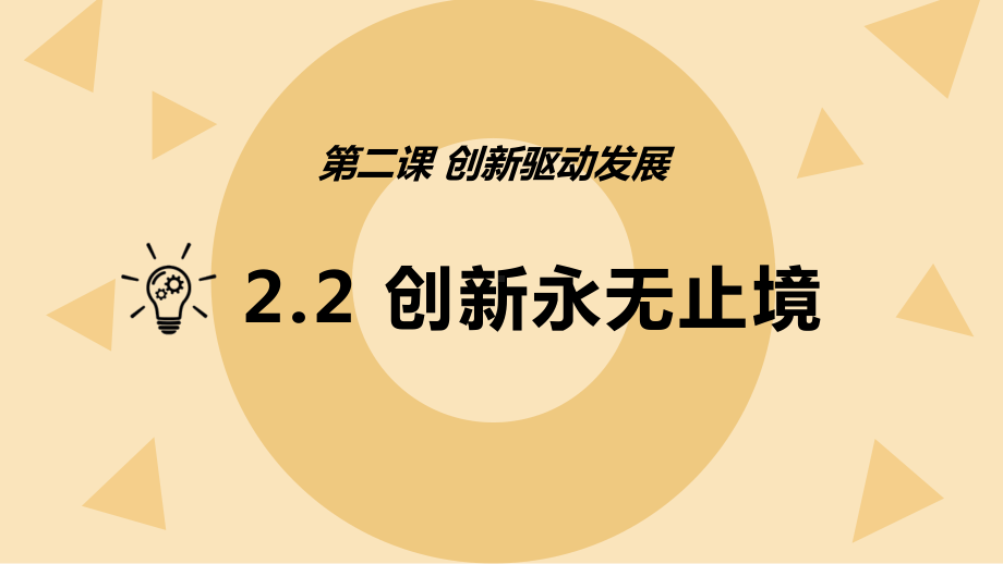 人教版道德与法治九年级上册22创新永无止境课件.pptx_第2页