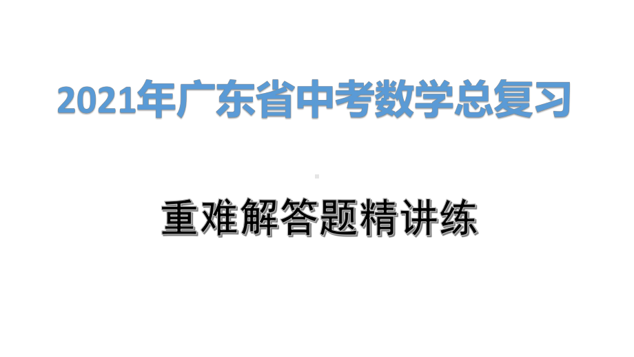 2021年广东省中考数学总复习：函数综合题课件.pptx_第1页