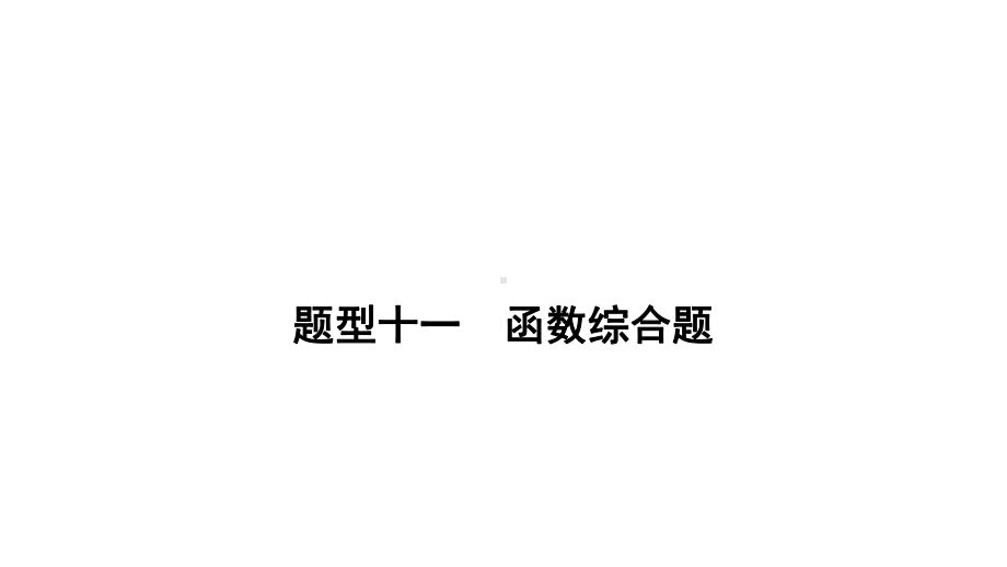 2021年广东省中考数学总复习：函数综合题课件.pptx_第2页