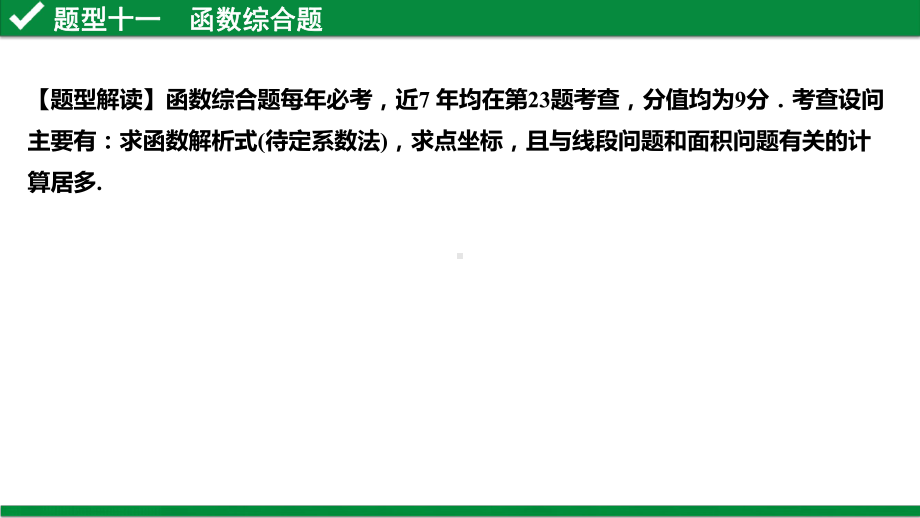 2021年广东省中考数学总复习：函数综合题课件.pptx_第3页